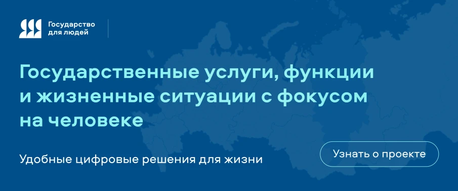 Федеральный проект «Государство для людей»